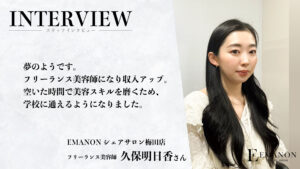 フリーランス美容師として独立した久保さんへのインタビュー記事｜EMANONシェアサロン梅田