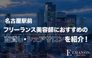 名古屋駅前シェアサロン・面貸し美容室