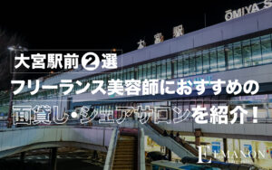 大宮駅前2選シェアサロン・面貸し美容室