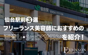 仙台駅前3選シェアサロン・面貸し美容室