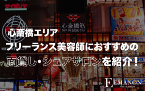 心斎橋エリアシェアサロン・面貸し美容室