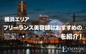 横浜エリアシェアサロン・面貸し美容室