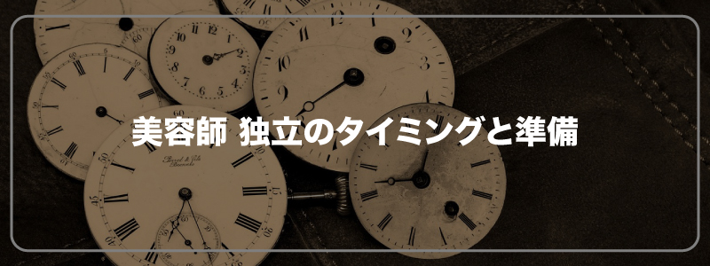 美容師 独立のタイミングと準備