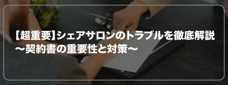 【超重要】シェアサロンのトラブルを徹底解説｜契約書の重要性と対策