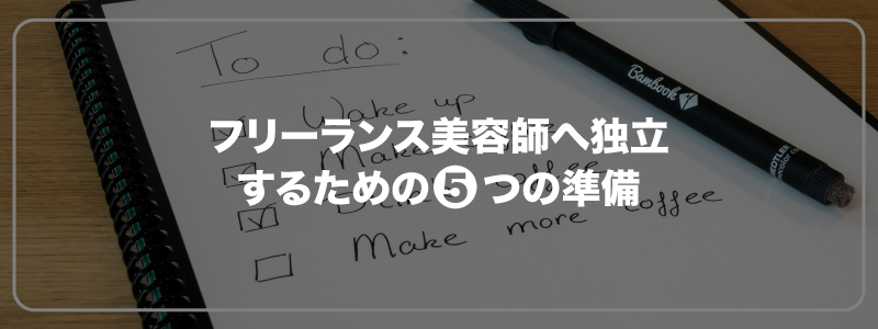 フリーランス美容師へ独立するための5つの準備