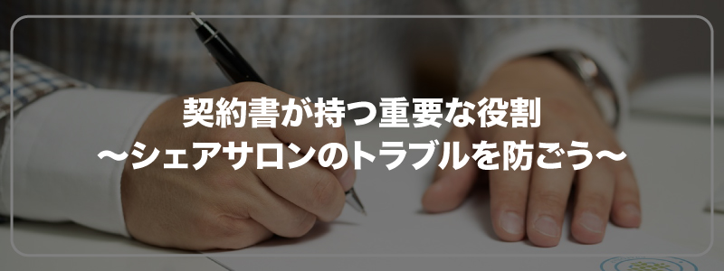 契約書が持つ重要な役割｜シェアサロンのトラブルを防ごう