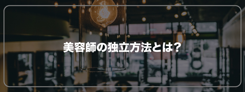 美容師の独立方法とは？