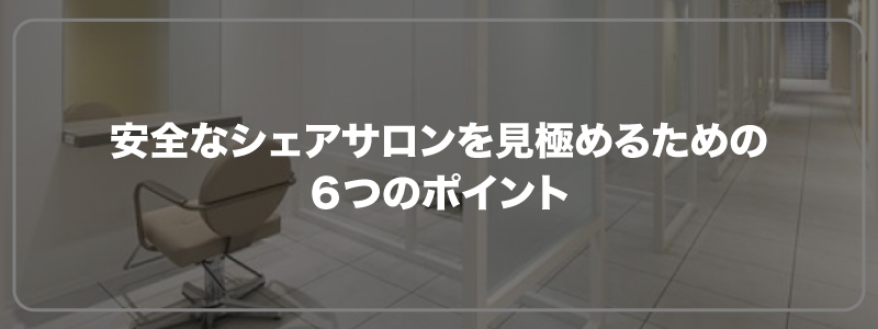 安全なシェアサロンを見極めるための６つのポイント