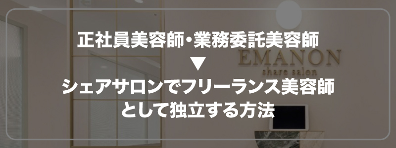 業界唯一｜正社員・業務委託美容師からフリーランス美容師として独立する方法