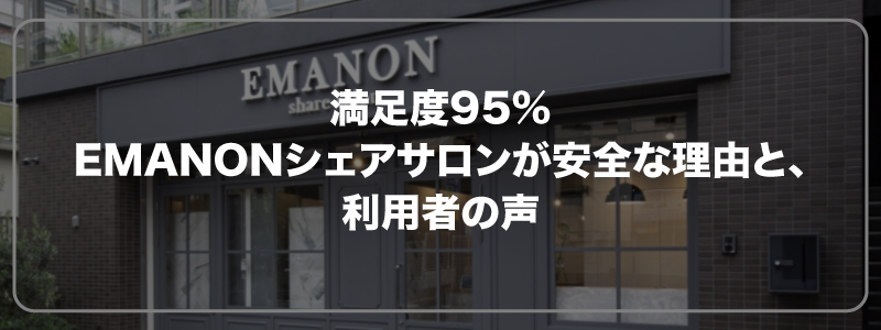 満足度95%｜EMANONシェアサロンが安全な理由と、利用者の声