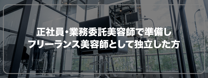 実例｜実際に正社員・業務委託美容師で準備し、フリーランス美容師として独立した方