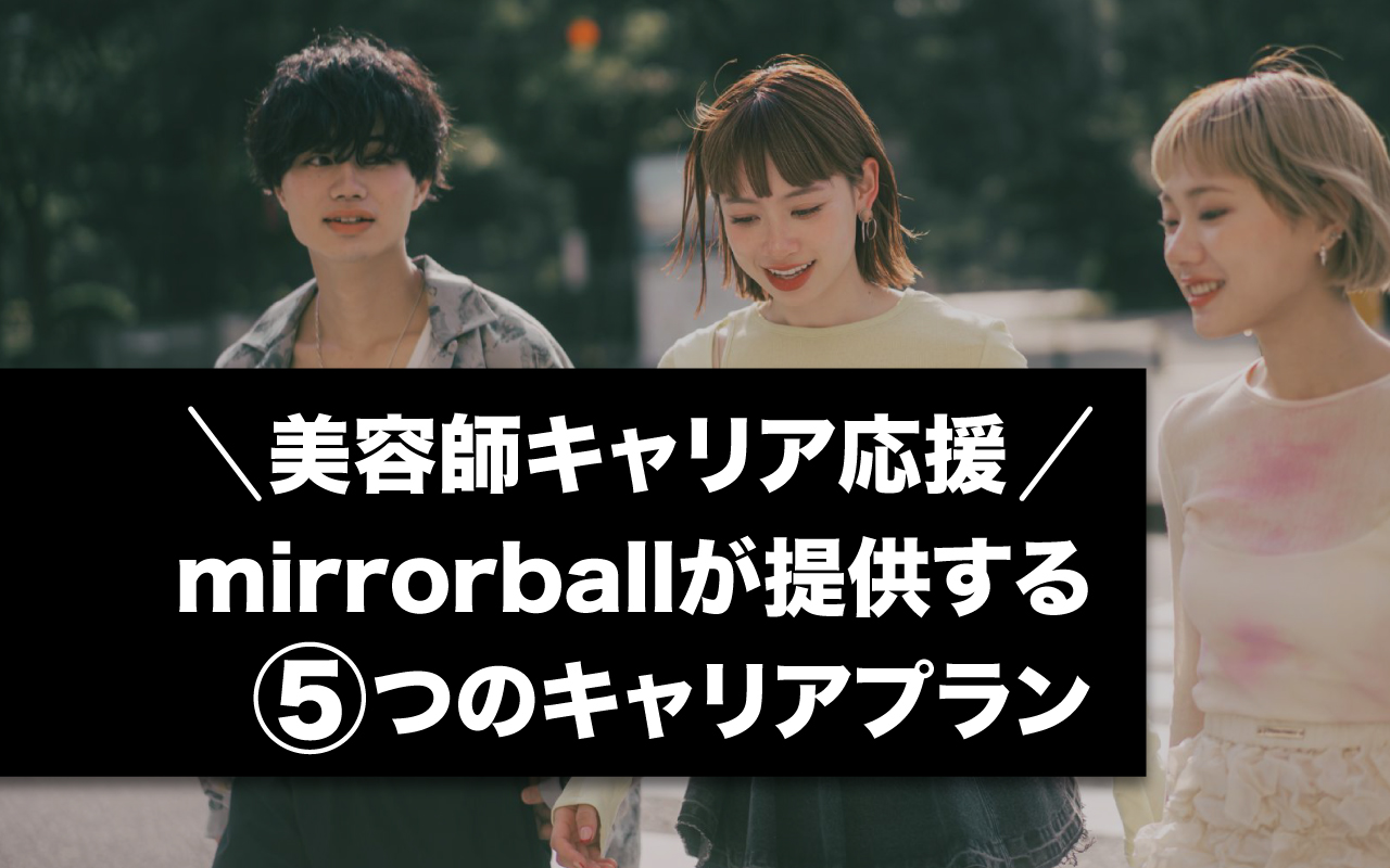 美容師キャリア応援｜mirrorballが提供する5つのキャリアプラン