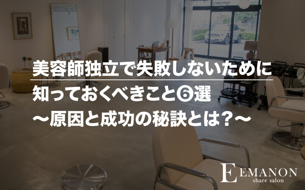 美容師独立で失敗しないために知っておくべきこと６選｜原因と成功の秘訣とは？