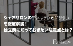 シェアサロンのデメリットとメリットを徹底解説！独立前に知っておきたい注意点