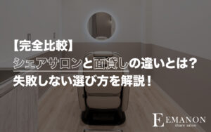 【完全比較】シェアサロンと面貸しの違いとは？失敗しない選び方を解説！