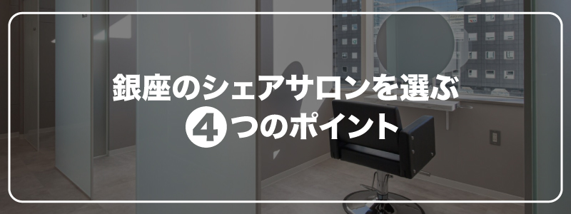 銀座のシェアサロンを選ぶ4つのポイント