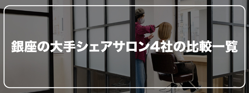 銀座にある主要シェアサロン4社の比較一覧