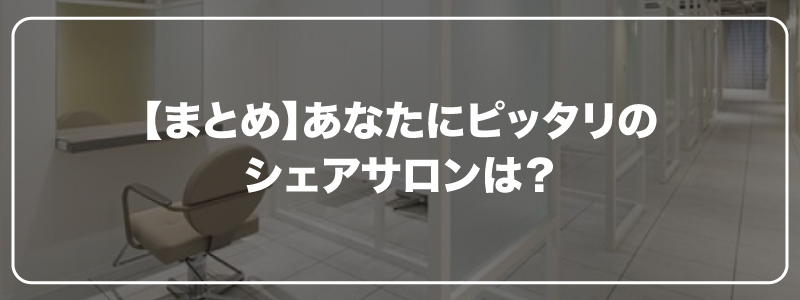 【まとめ】あなたにぴったりのシェアサロンは?