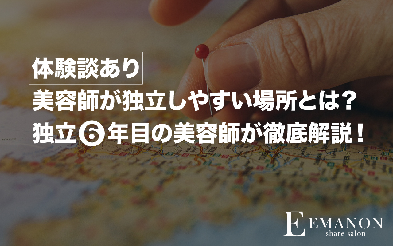 【体験談あり】美容師が独立しやすい場所とは?独立6年目の美容師が徹底解説!