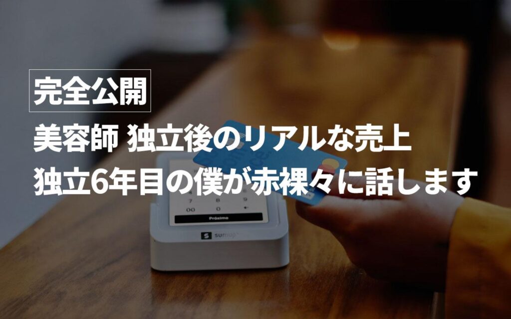 【完全公開】美容師 独立後のリアルな売上｜独立6年目の僕が赤裸々に話します