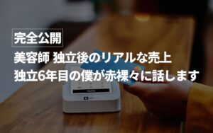 【完全公開】美容師 独立後のリアルな売上｜独立6年目の僕が赤裸々に話します