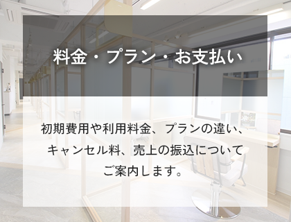 料金・プラン・お支払い
