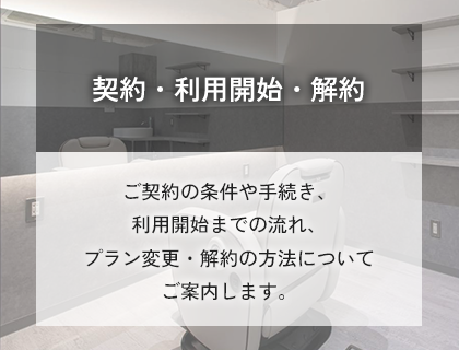 契約・利用開始・解約