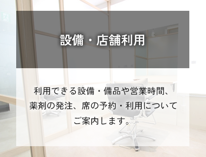 設備・店舗利用