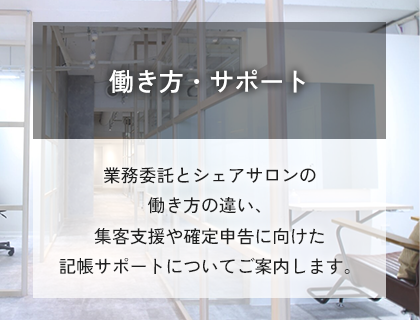働き方・サポート